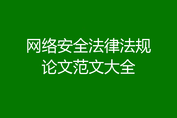 网络安全法律法规论文范文大全