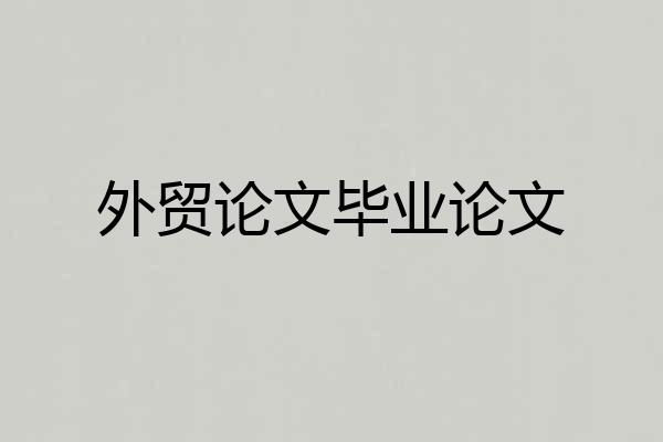 外贸论文毕业论文