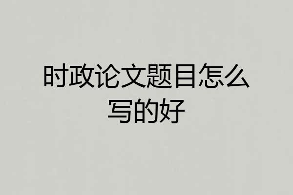 时政论文题目怎么写的好