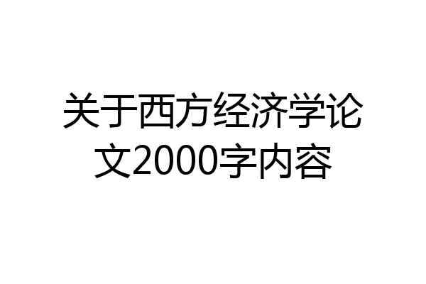 关于西方经济学论文2000字内容