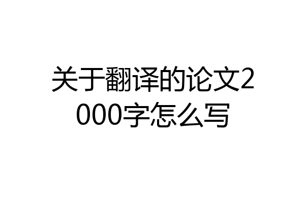 关于翻译的论文2000字怎么写