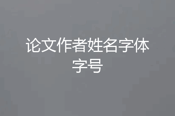 论文作者姓名字体字号