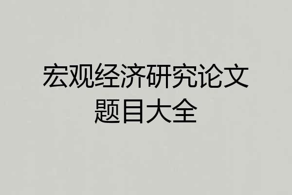 宏观经济研究论文题目大全