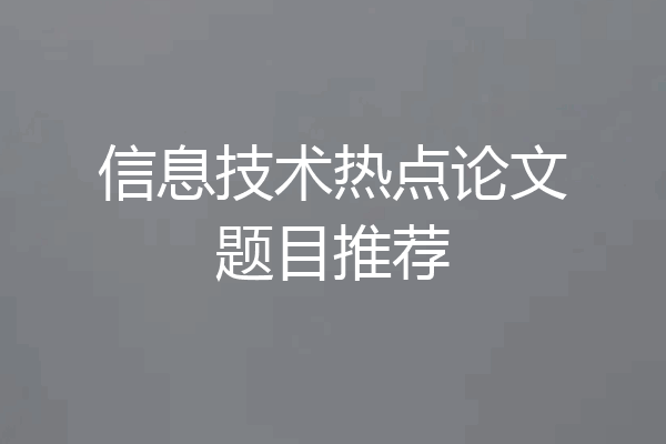 信息技术热点论文题目推荐