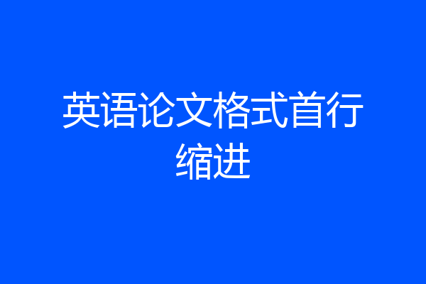 英语论文格式首行缩进