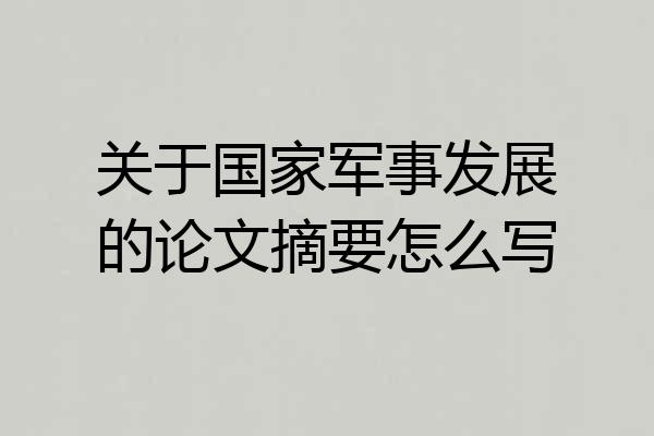 关于国家军事发展的论文摘要怎么写