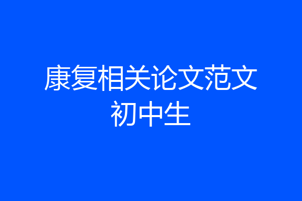 康复相关论文范文初中生