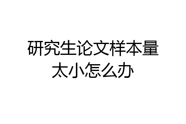 研究生论文样本量太小怎么办