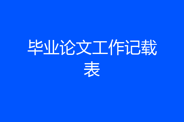 毕业论文工作记载表