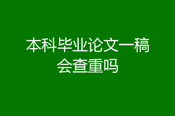 本科毕业论文一稿会查重吗