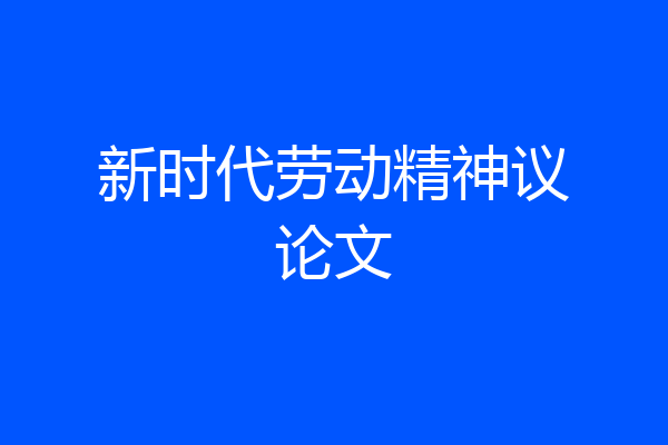 新时代劳动精神议论文