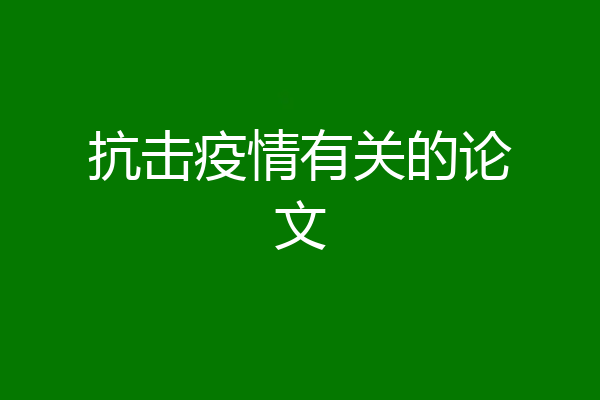 抗击疫情有关的论文