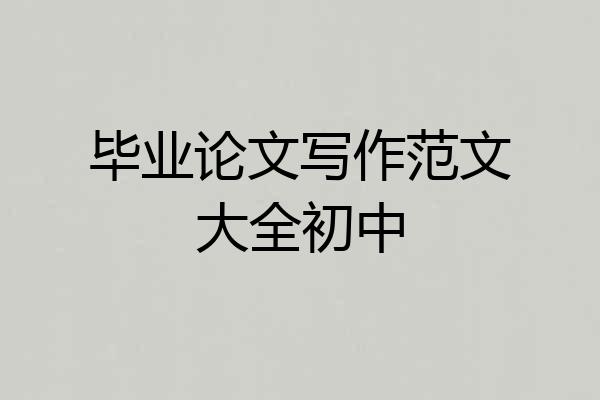 毕业论文写作范文大全初中