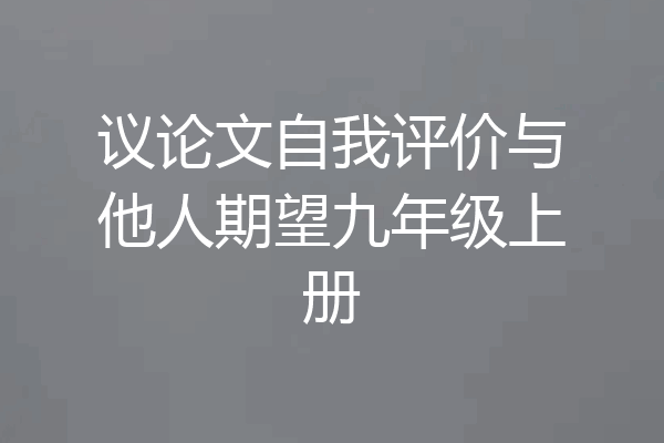 议论文自我评价与他人期望九年级上册