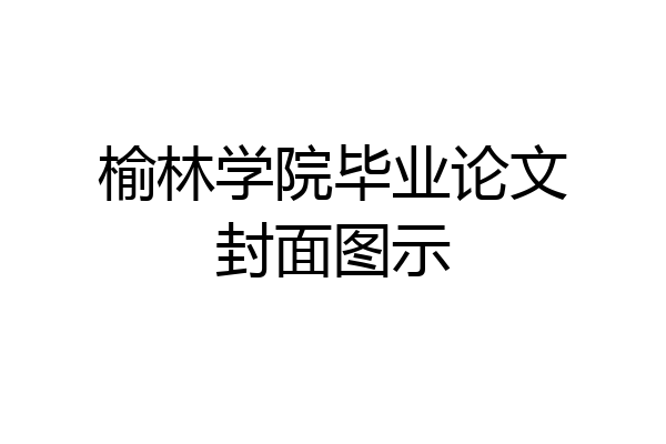 榆林学院毕业论文封面图示