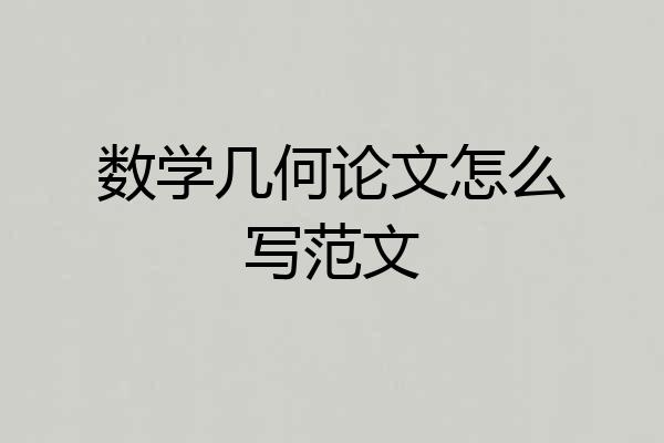 数学几何论文怎么写范文