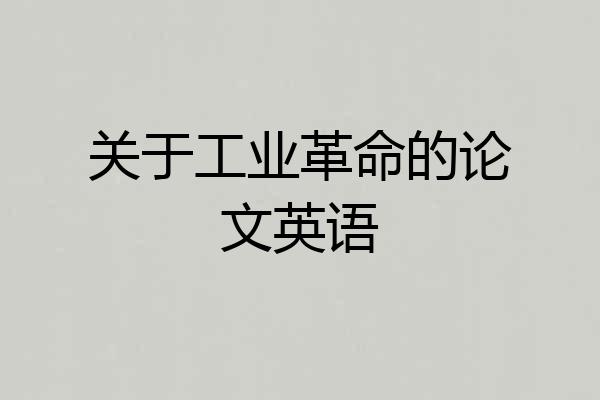 关于工业革命的论文英语