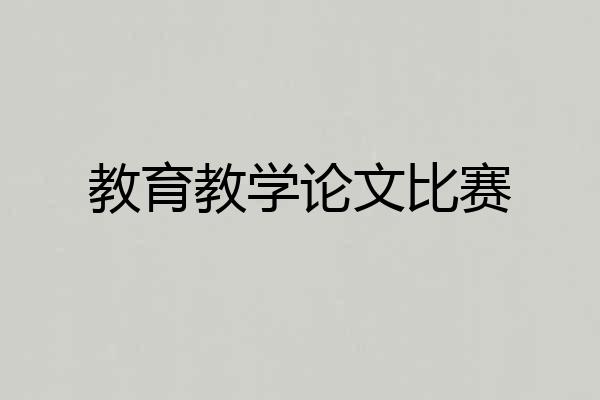 教育教学论文比赛