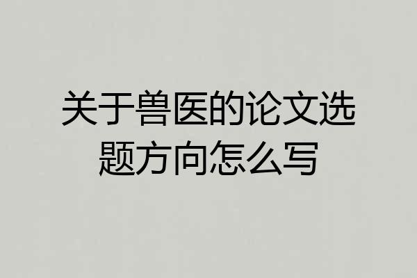 关于兽医的论文选题方向怎么写