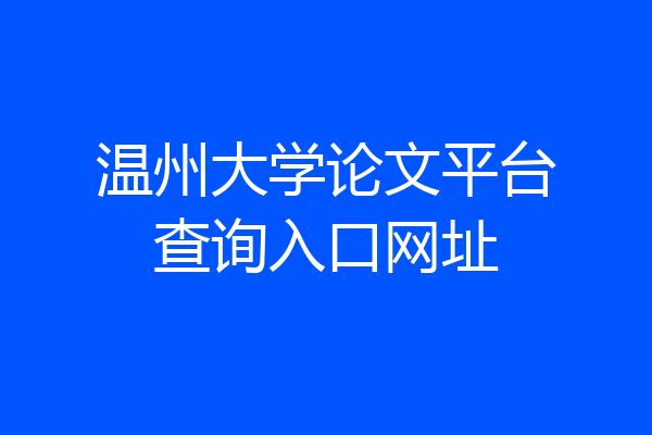 温州大学论文平台查询入口网址