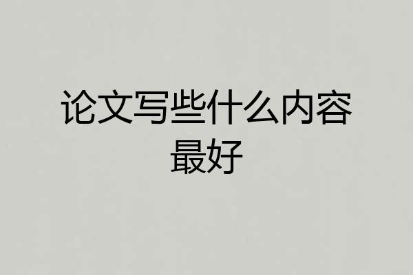 论文写些什么内容最好