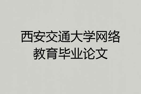 西安交通大学网络教育毕业论文