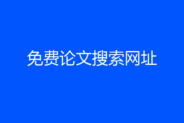 免费论文搜索网址