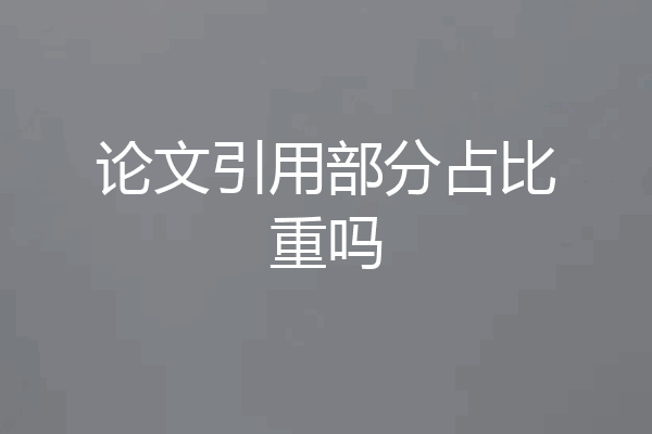 论文引用部分占比重吗