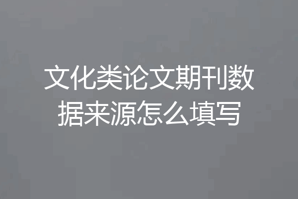 文化类论文期刊数据来源怎么填写