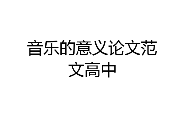 音乐的意义论文范文高中
