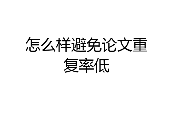 怎么样避免论文重复率低