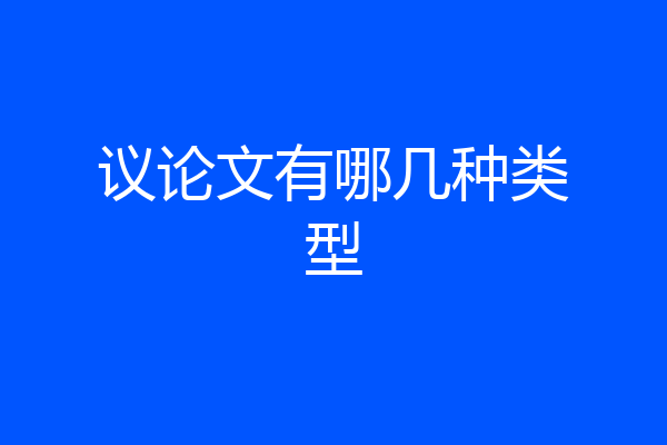 议论文有哪几种类型
