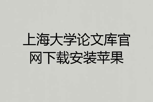 上海大学论文库官网下载安装苹果
