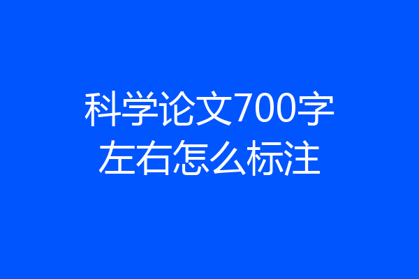 科学论文700字左右怎么标注