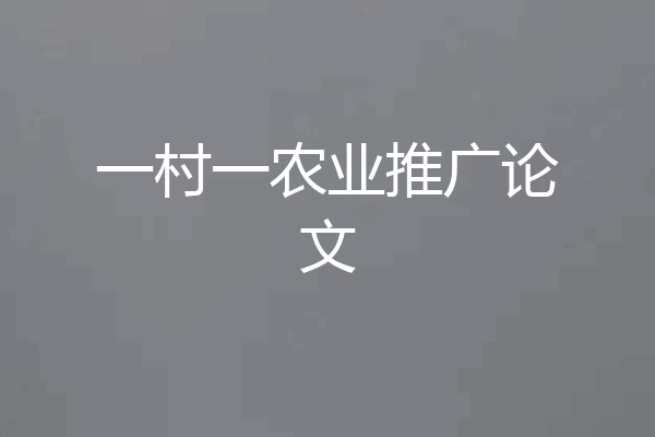 一村一农业推广论文