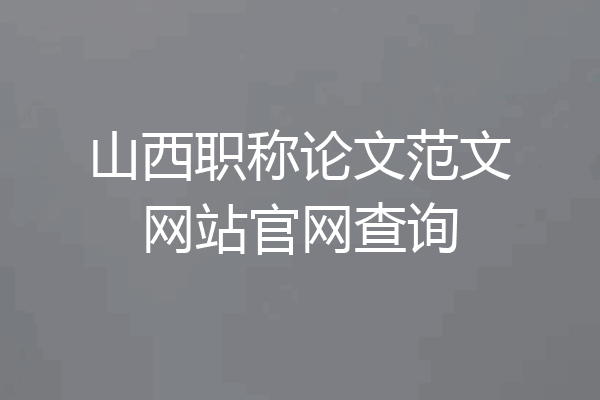 山西职称论文范文网站官网查询