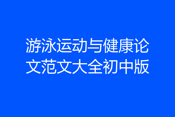 游泳运动与健康论文范文大全初中版