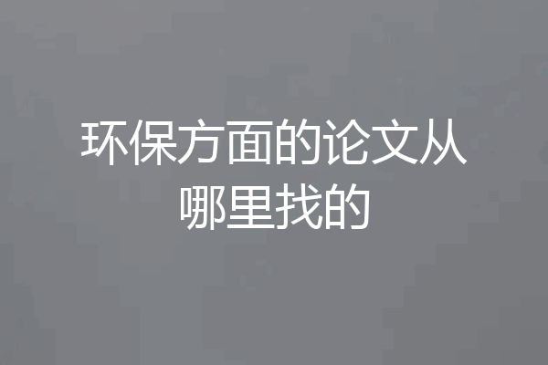 环保方面的论文从哪里找的
