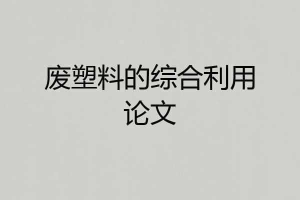废塑料的综合利用论文