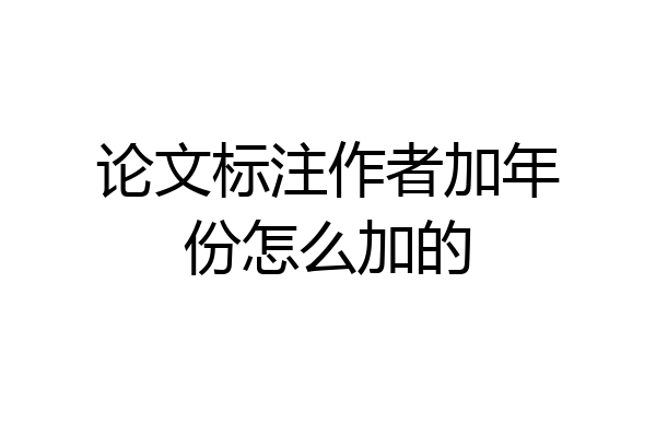 论文标注作者加年份怎么加的