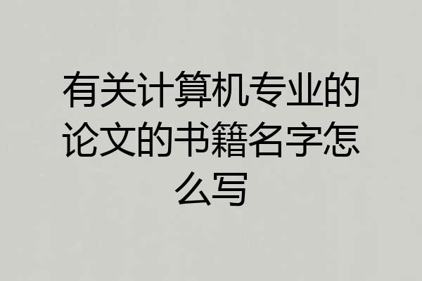 有关计算机专业的论文的书籍名字怎么写