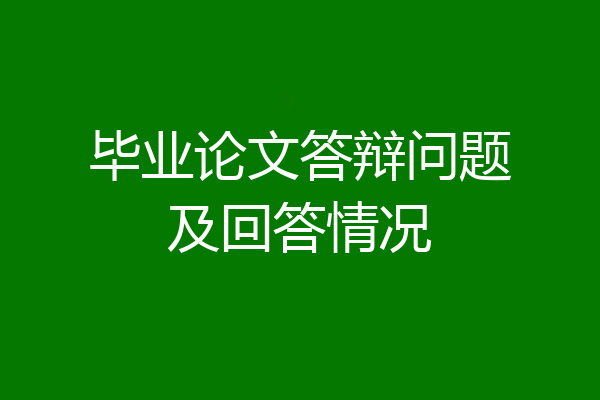 毕业论文答辩问题及回答情况