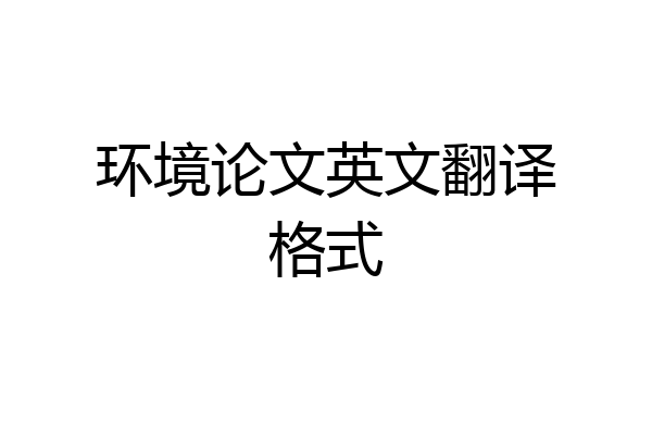 环境论文英文翻译格式