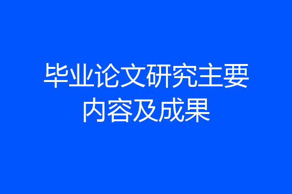 毕业论文研究主要内容及成果