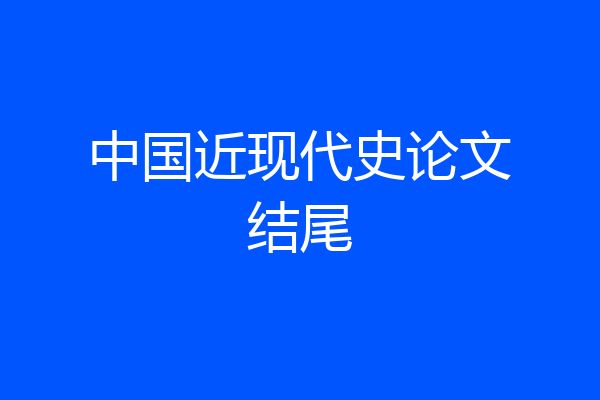中国近现代史论文结尾