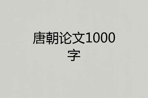 唐朝论文1000字