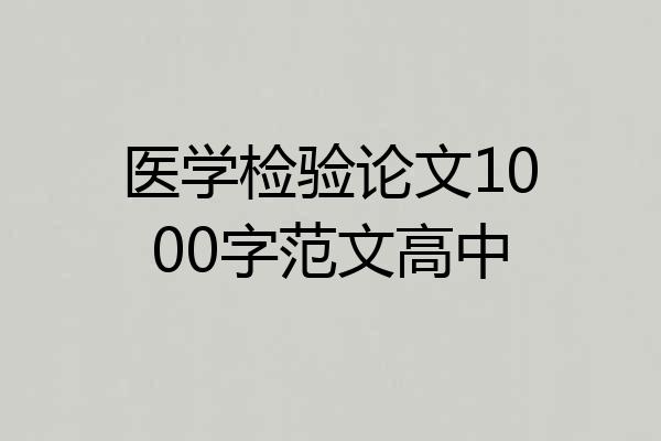 医学检验论文1000字范文高中
