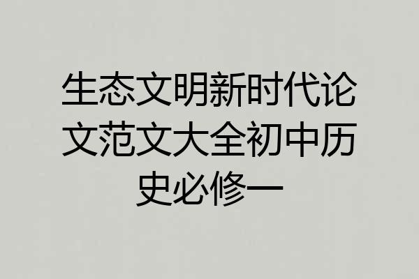 生态文明新时代论文范文大全初中历史必修一