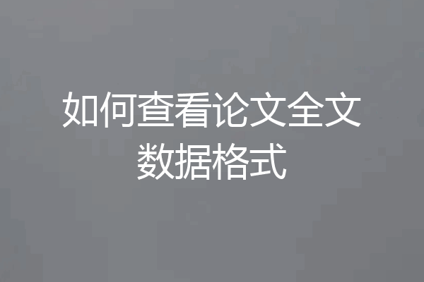 如何查看论文全文数据格式