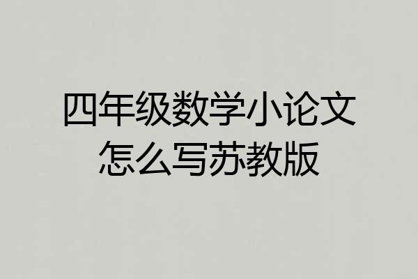 四年级数学小论文怎么写苏教版